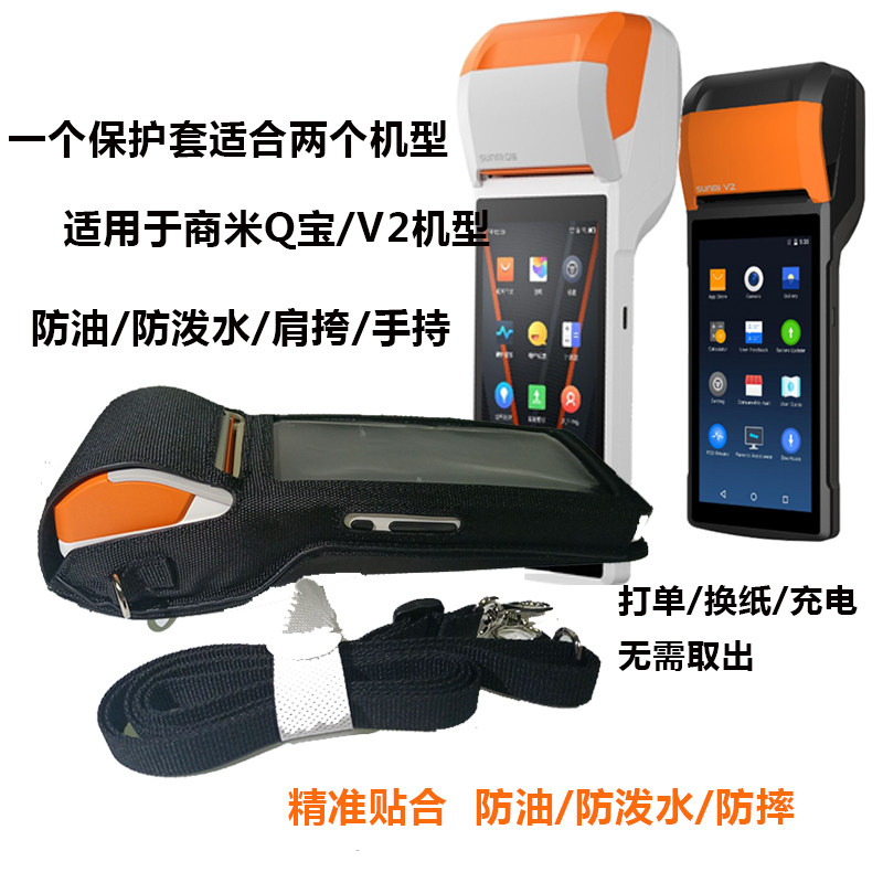 SUNMI商米Q宝移动收银机V2手持外卖打印机保护套点餐收款机布套