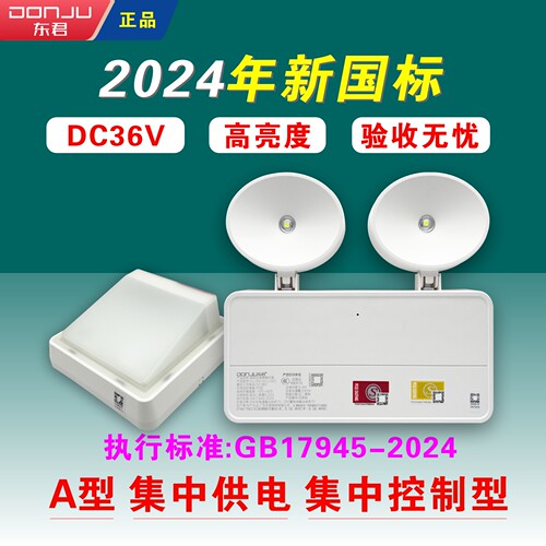 东君2024新国标应急壁灯DC36V集中供电控制型消防双头应急照明灯