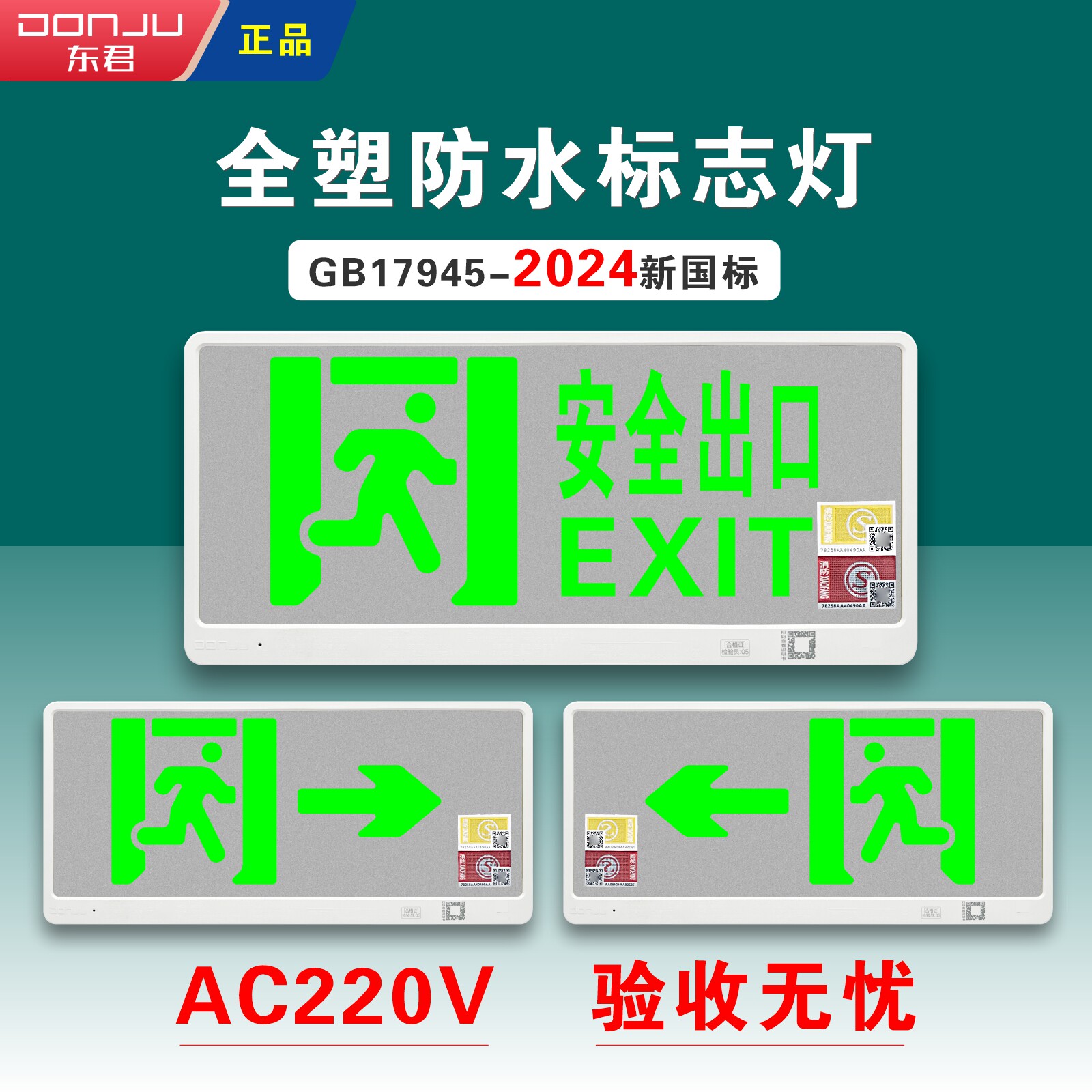东君AC220V安全出口指示灯24新国标疏散指示牌消防应急楼层标志灯