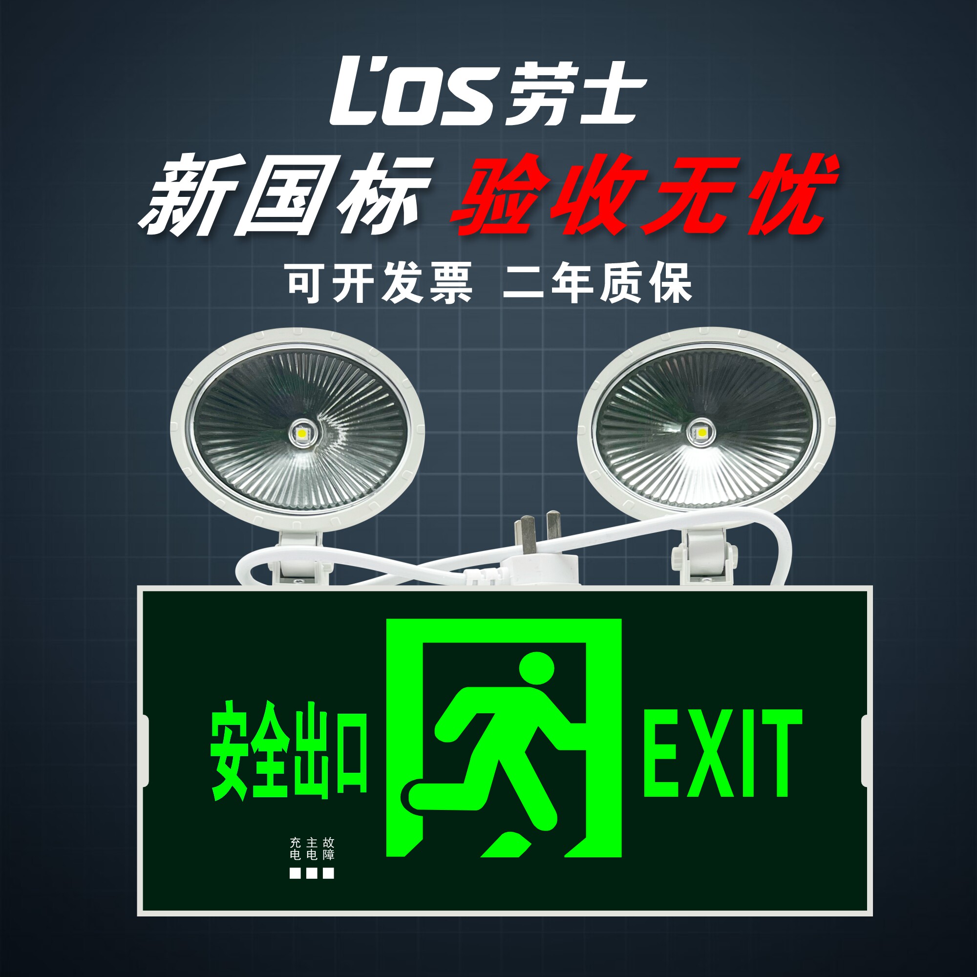 劳士消防应急灯二合一安全出口疏散指示灯led应急照明一体双头灯
