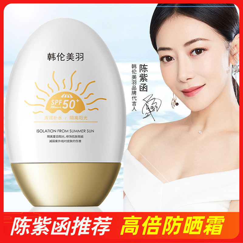 韩伦美羽高倍防晒霜正品SPF50