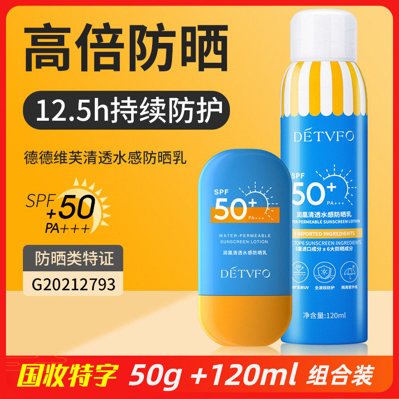 德德维芙高倍防晒乳霜喷雾SPF50+PA+++面部全身隔离防紫外线防水