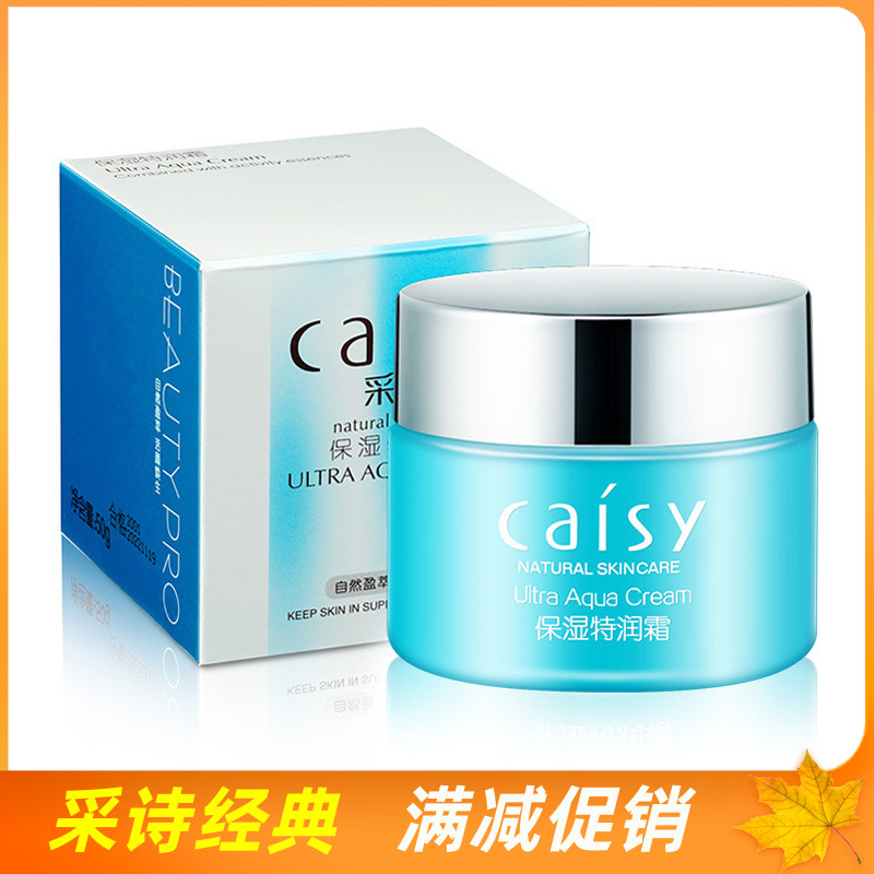 正品采诗保湿特润霜滋润补水面霜