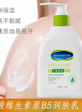 正品芙诗婷果酸维生素原B5润肤乳滋润保湿补水全身体乳防干燥护肤