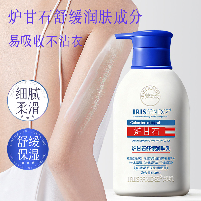 IRISFANIDEZ梵玳炉甘石舒缓润肤乳保湿滋润身体乳300ml防干燥正品