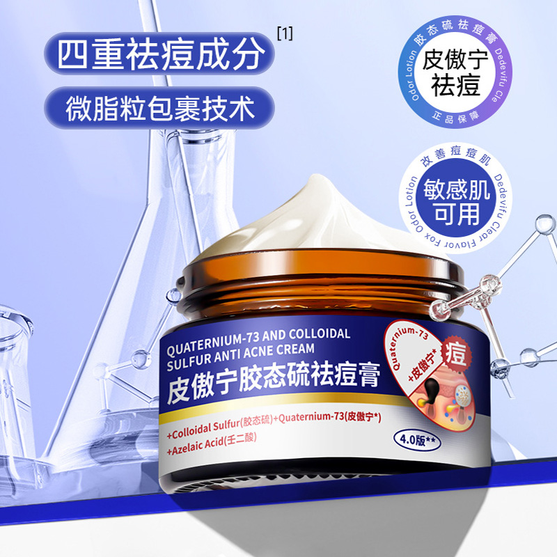 正品皮傲宁胶态硫祛痘膏祛痘