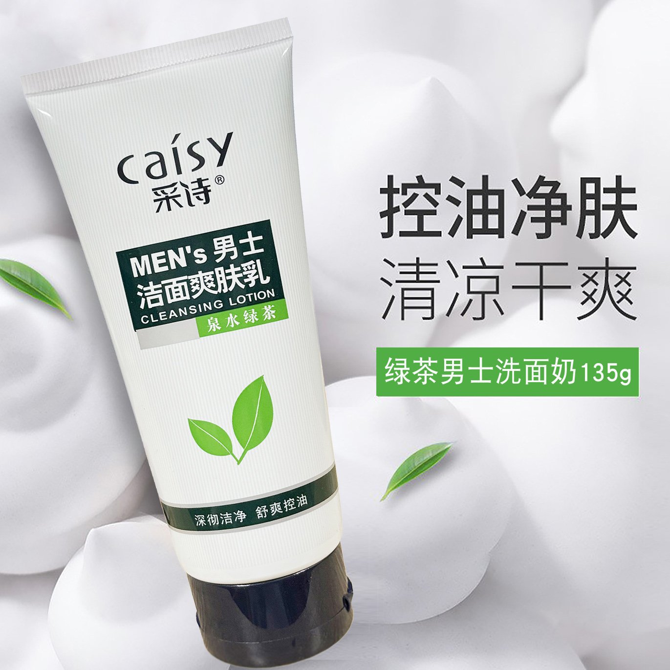 正品采诗绿茶控油清爽洗面奶