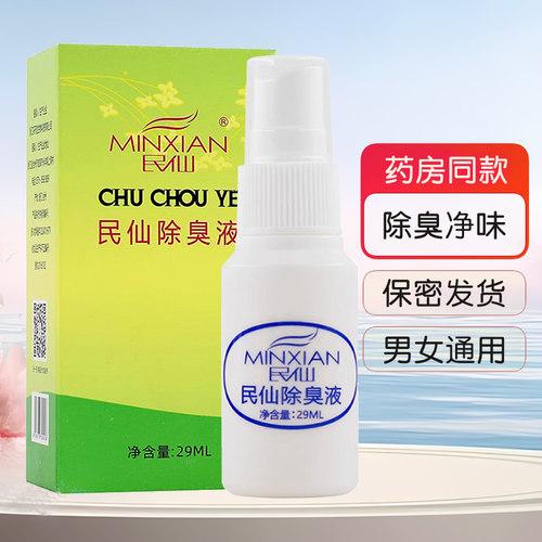 狐臭液正品民仙腋下止汗露