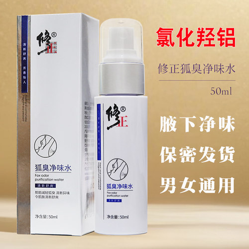 氯化羟铝除臭净味喷雾孕妇止汗露