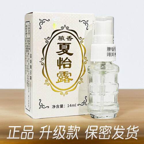正品恒健腋香夏怡露除臭液除异味