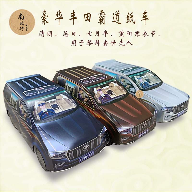 冥府清明节扫墓祭祀用品纸扎烧纸丰田霸道纸车祭拜殡葬祭品纸糊车