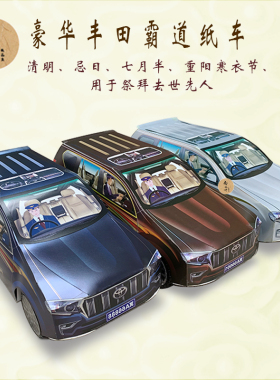 冥府清明节扫墓祭祀用品纸扎烧纸丰田霸道纸车祭拜殡葬祭品纸糊车