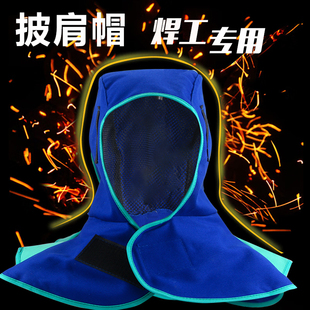 电焊工焊帽披肩风帽阻燃防烫尘焊渣飞溅防护头套耐磨透气劳保帽子