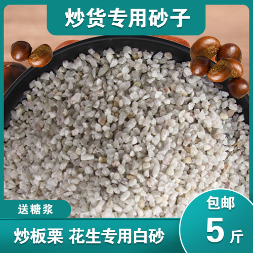 炒栗子糖炒板栗炒货沙炒花生沙子
