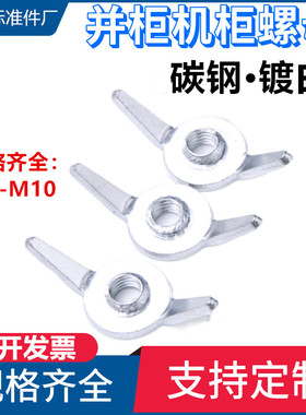 并柜螺母M6M8M10 MNS低压抽屉GCK配套件螺帽元宝母蝶形锁紧固定钩