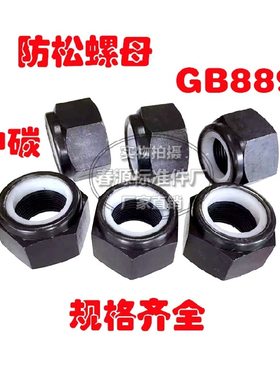 8级中碳防松螺母 锁紧螺帽GB889尼龙自锁螺母M16M20M24M27M30M56