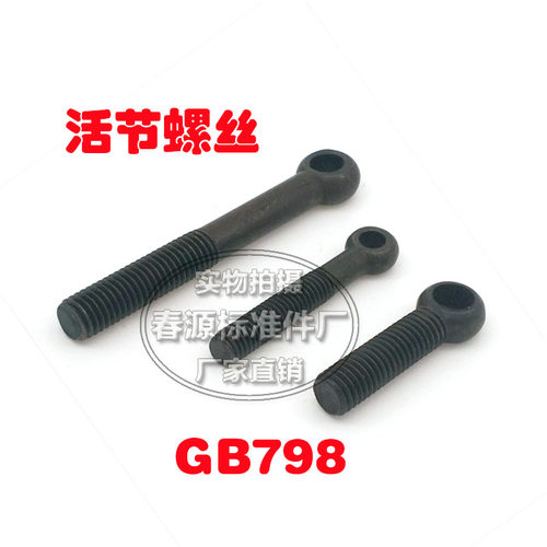 活节螺栓 GB798鱼眼螺丝带孔螺栓M10*40*50*60*100*120 厂家直销
