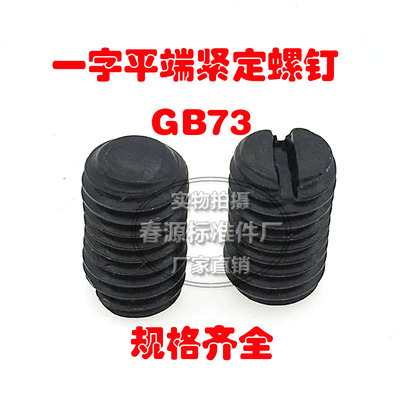一字无头平端紧定螺钉 紧定螺丝GB73顶丝机米机钉M5*6*30 M6*8*30