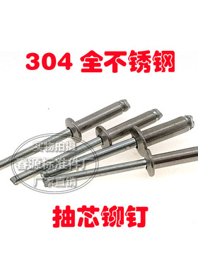 全不锈钢开口型抽芯铆钉 拉铆钉装潢钉M3.2*5*16M4*8*20厂家直销