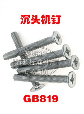 沉头螺丝GB819十字沉头机螺钉M5*8*10*12*40850*60*90厂家直销