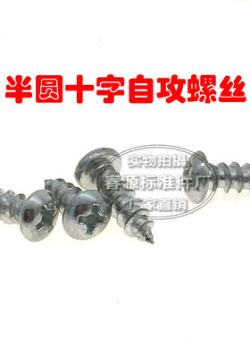 厂家直销半圆头自攻螺丝半元头十字自攻螺钉M3*8*10*16M4*8*10*30