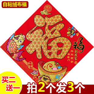 自粘绒布福字门贴大门贴纸新年春节乔迁入住新居进宅大吉过年装饰