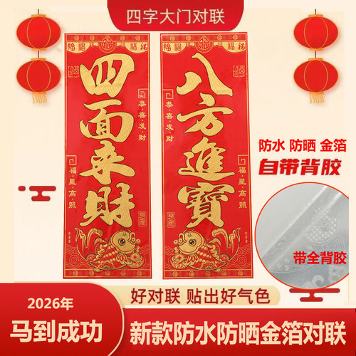 2026马年新款全背胶金箔大门对联
