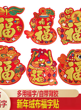 新款绒布迷你小福字背胶福贴