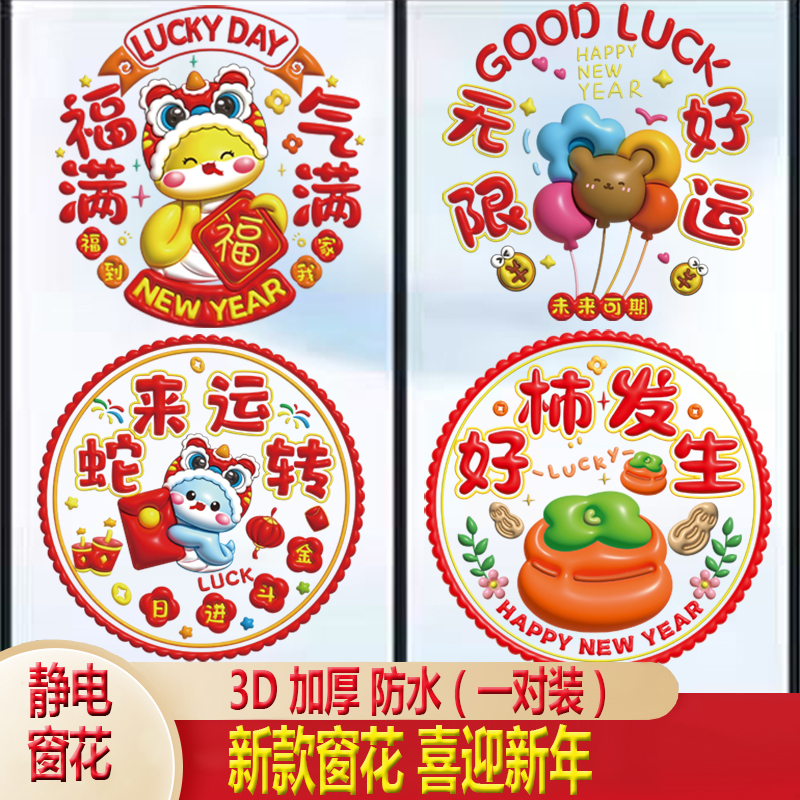 2025蛇年窗花静电元旦玻璃门贴纸