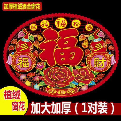 2026特大加厚植绒窗花玻璃门贴纸