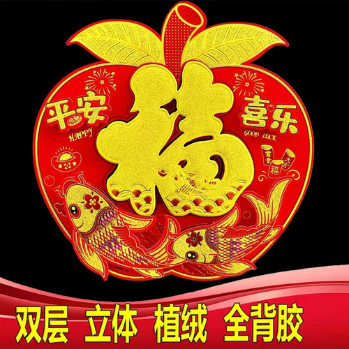 高档植绒自粘福字门贴2026新款