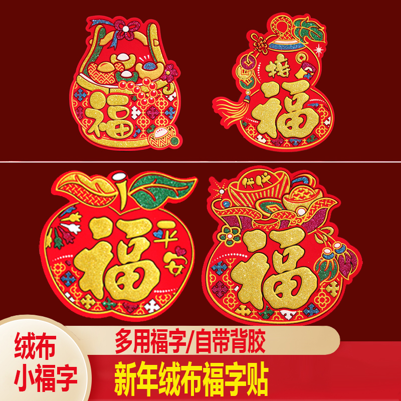 自粘小号绒布福字贴新年结婚装饰