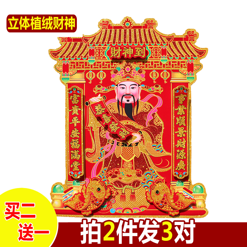 立体植绒财神爷到门贴绒布可挂画像新年乔迁喜庆装饰墙贴门幅年画图片