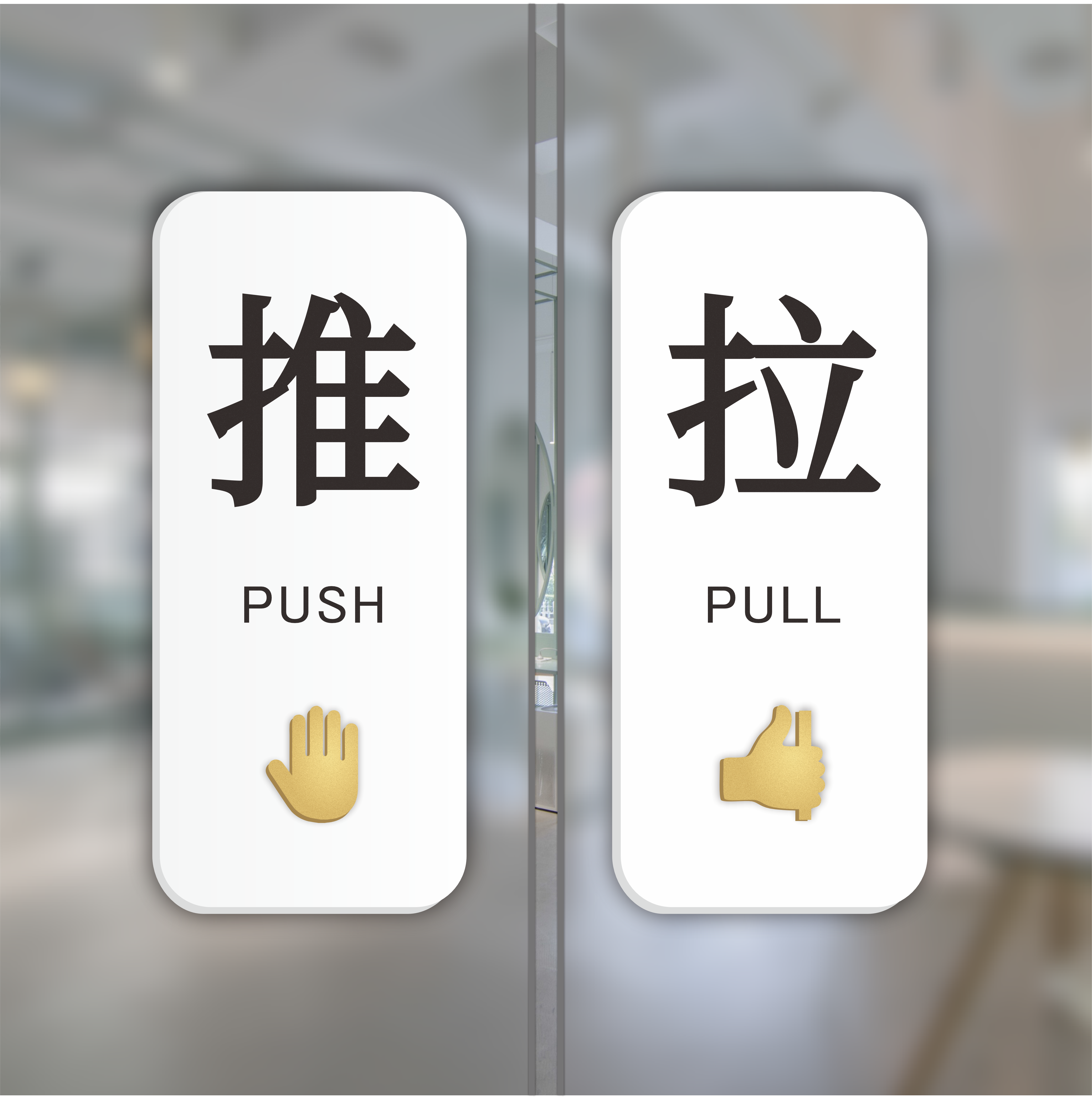 推拉门贴个性门牌定制创意左右移门玻璃门餐饮门店推拉门温馨提示