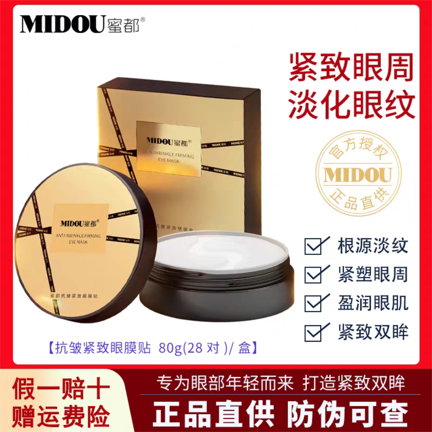 官方正品蜜都抗皱眼膜贴眼霜淡化细纹黑眼圈滋润眼周肌肤提拉紧致