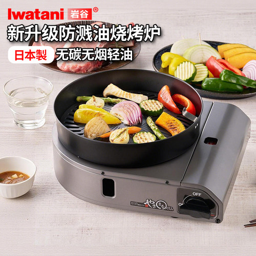 日本进口岩谷卡式烧烤炉CB-SLG-3