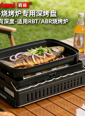 岩谷烤盘烧烤炉不粘烧烤盘RBT配件户外野炊便携式烧烤ABR专用煎盘