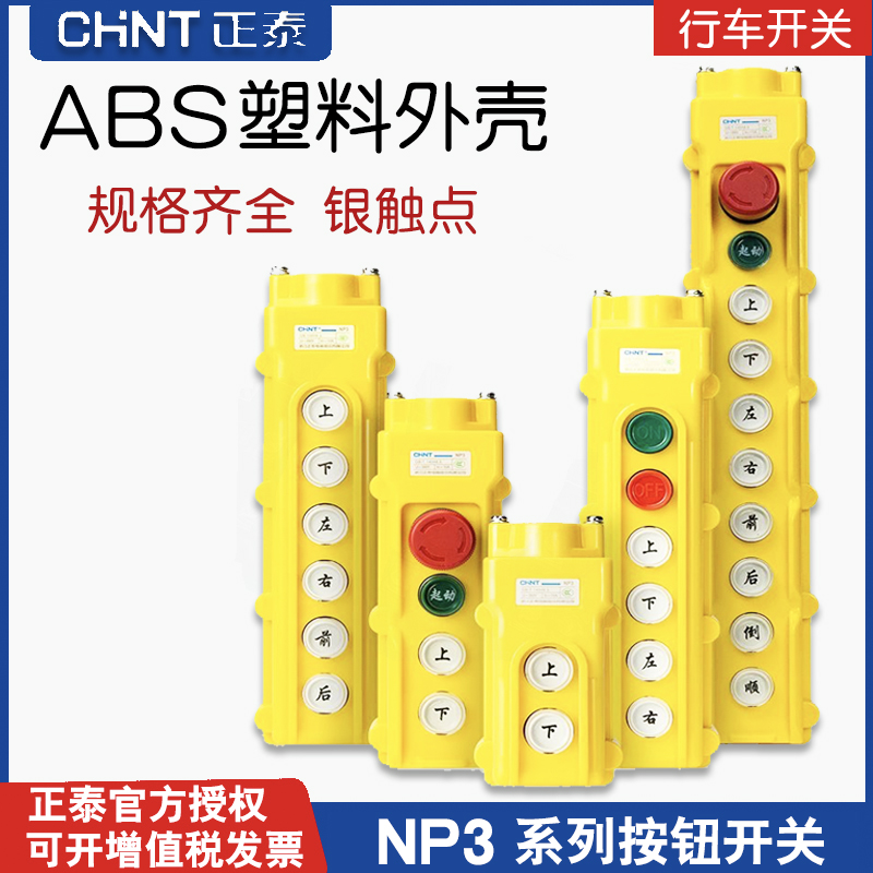 正泰COB行车电动葫芦吊车按钮