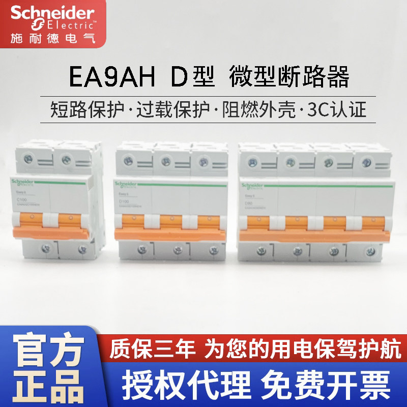 原装施耐德断路器EA9AH D型空气开关3P空开100A家用125A动力总闸2