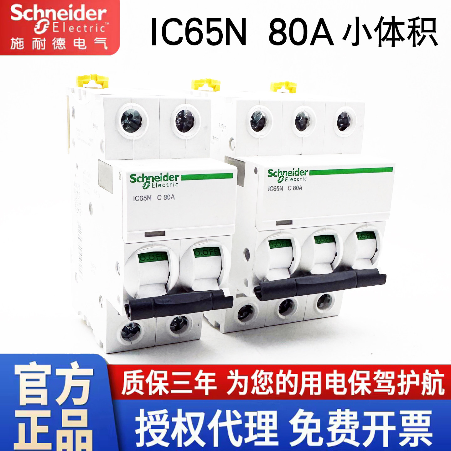 施耐德IC65N断路器 小型断路器80A小体积 3P空气开关 C型2P空开4P
