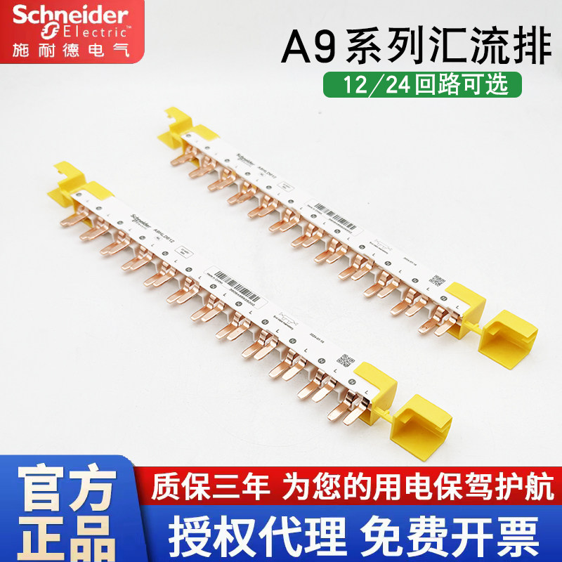 施耐德汇流排A9HLD612 梳状母排 2P 空开 1P+N 接线 家用连接铜排