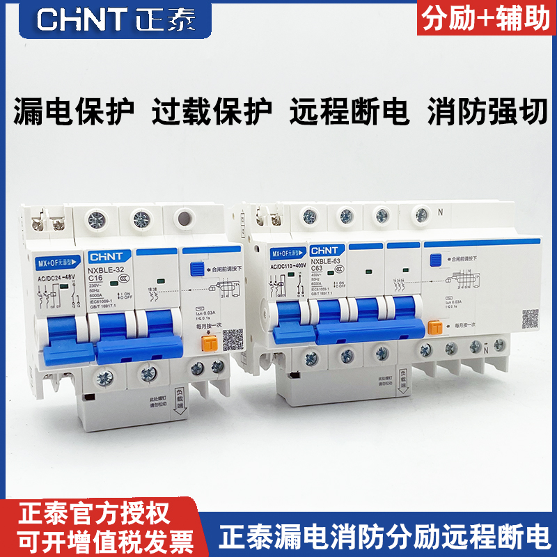 正泰漏电断路器分励辅助MX+OF