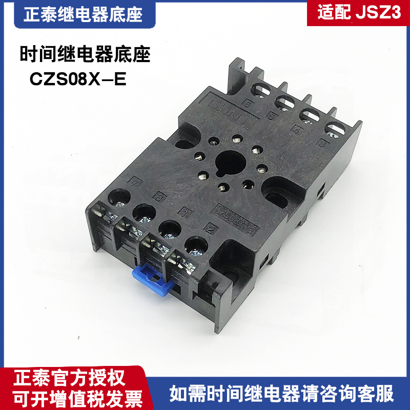 正泰 时间继电器底座 CZS08X-E 配JSZ3/ST3P 导轨式继电器底座