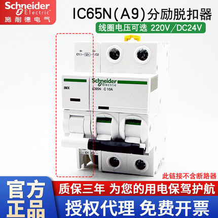 施耐德IC65N断路器分励脱扣器IMX消防断路器DC24V远程断电220V380