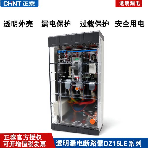 正泰透明漏电保护器DZ15LE