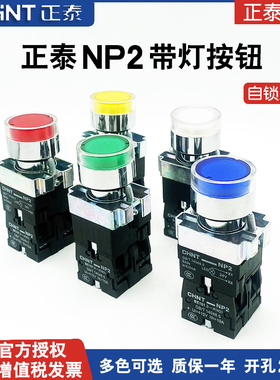 正泰金属按钮开关NP2红绿黄白蓝色带灯BW自锁220V点动复位按钮24V