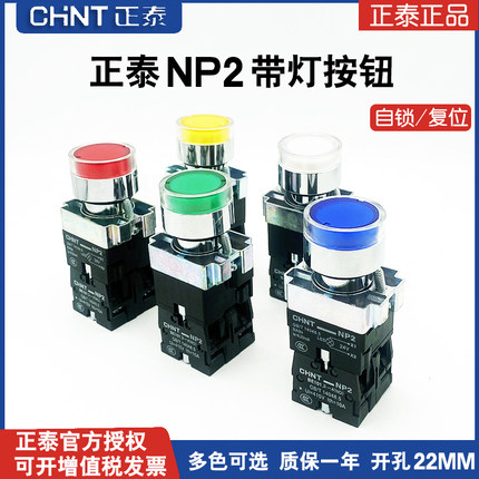 正泰金属按钮开关NP2红绿黄白蓝色带灯BW自锁220V点动复位按钮24V