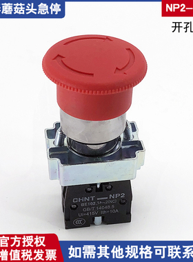 正泰急停按钮开关NP2-BS542 一常闭蘑菇头旋钮开关 22孔径两常闭