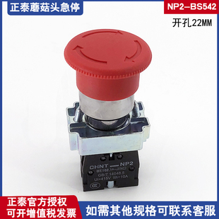 22孔径两常闭 一常闭蘑菇头旋钮开关 正泰急停按钮开关NP2 BS542