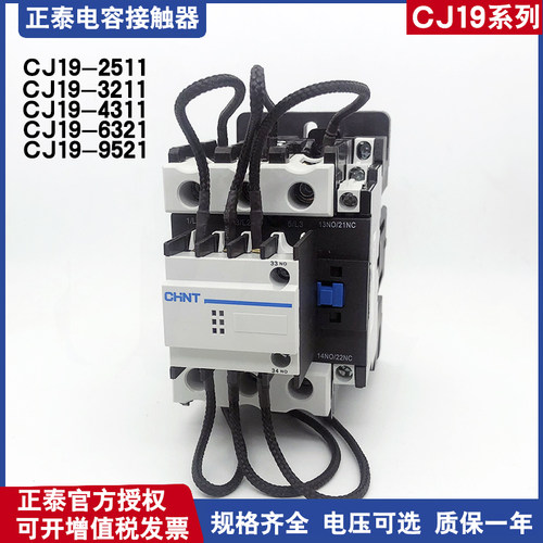 正泰切换电容器交流接触器CJ19-6321 4311 3211 9521 220V电容器